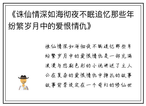《诛仙情深如海彻夜不眠追忆那些年纷繁岁月中的爱恨情仇》