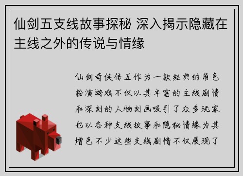 仙剑五支线故事探秘 深入揭示隐藏在主线之外的传说与情缘
