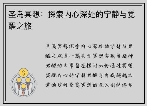 圣岛冥想：探索内心深处的宁静与觉醒之旅
