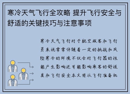寒冷天气飞行全攻略 提升飞行安全与舒适的关键技巧与注意事项
